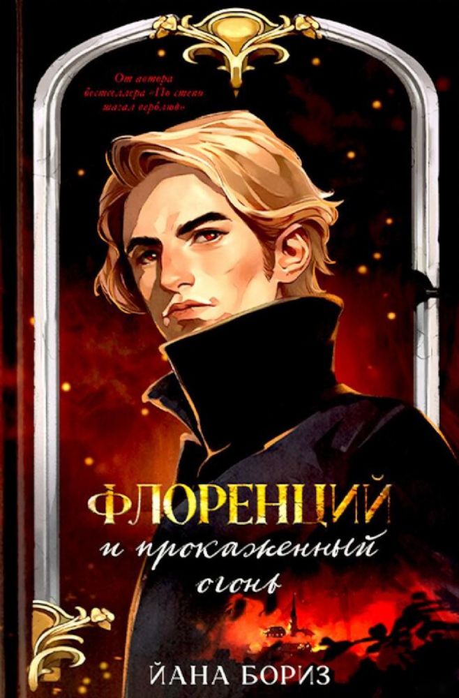 Флоренций и прокаженный огонь