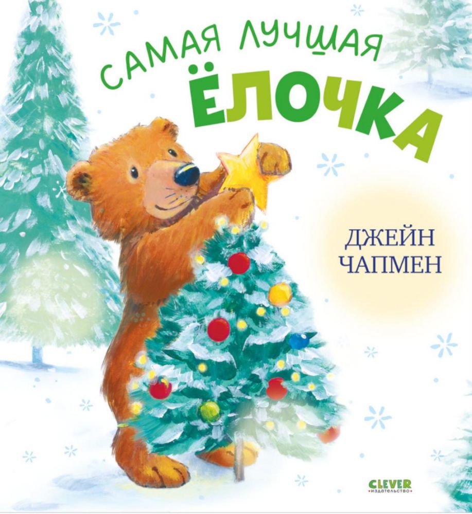 Самая лучшая елочка