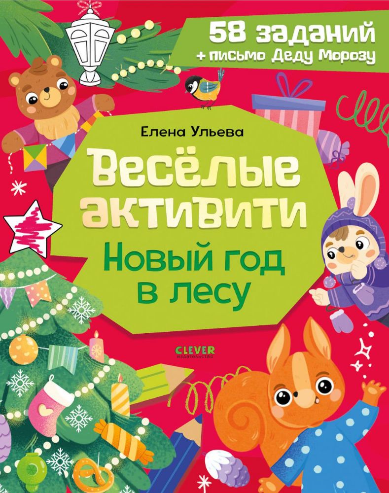 Веселые активити. Новый год в лесу