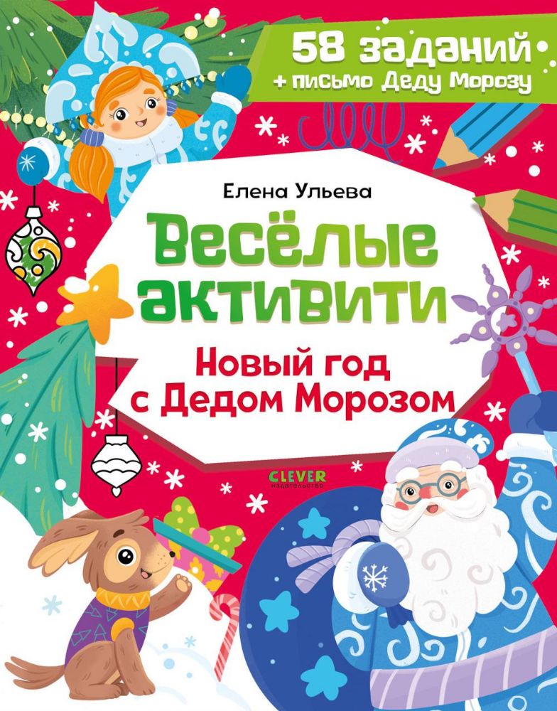 Веселые активити. Новый год с Дедом Морозом