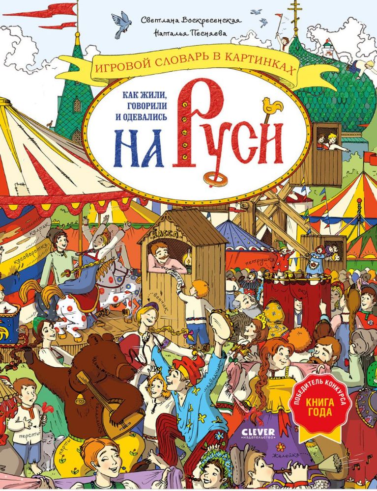 Как жили, говорили и одевались на Руси. Игровой словарь в картинках