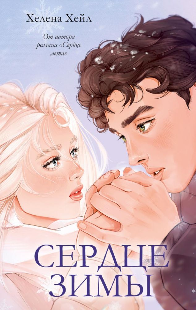 Сердце зимы