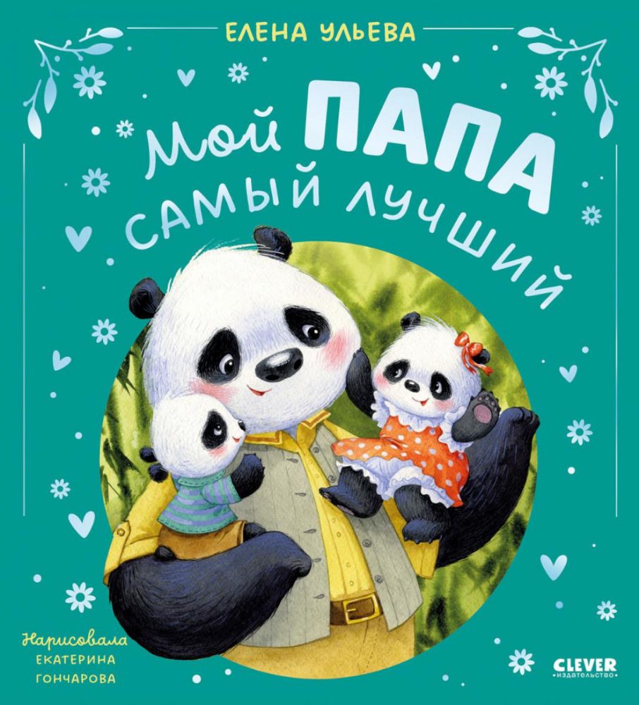 Мой папа самый лучший