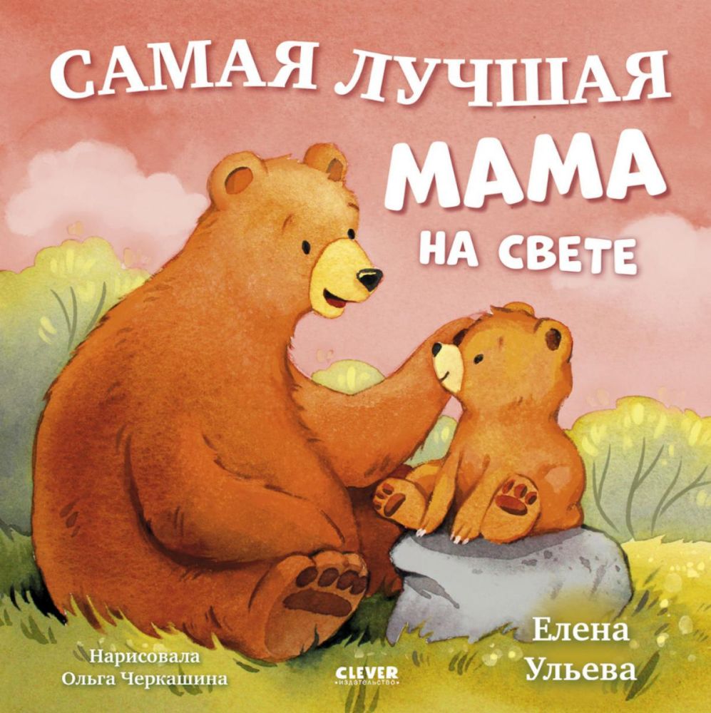 Самая лучшая мама на свете