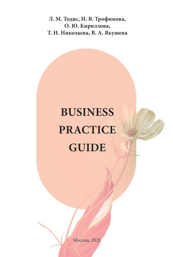 Business Practice Guide Intermediate. Учебное пособие в 2-х ч. Ч. 1