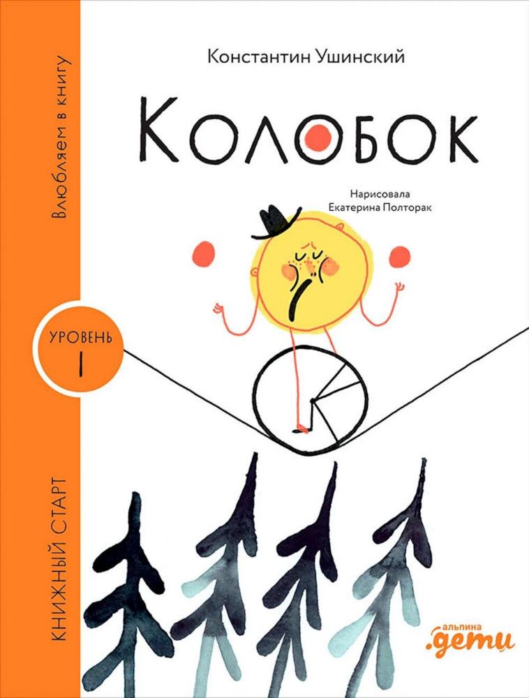 Колобок.Уровень.1