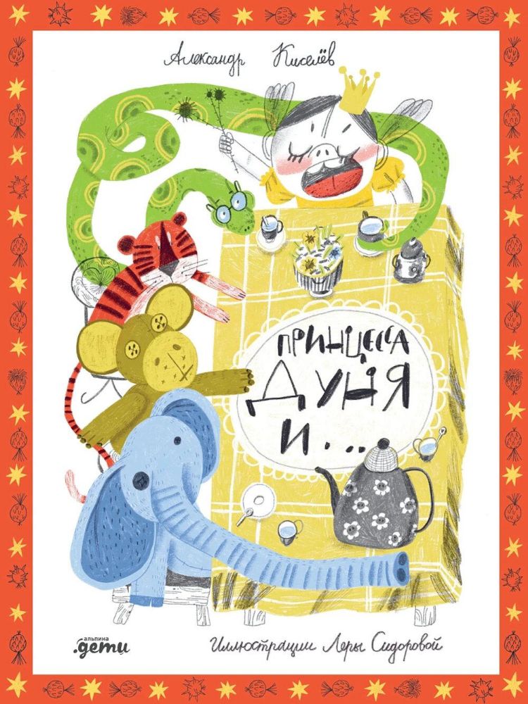 Принцесса Дуня и ...