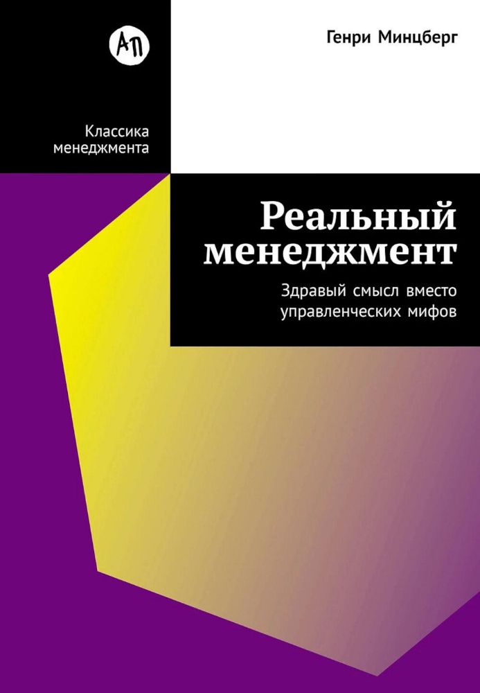 Реальный менеджмент:Здравый смысл вместо управленческих мифов