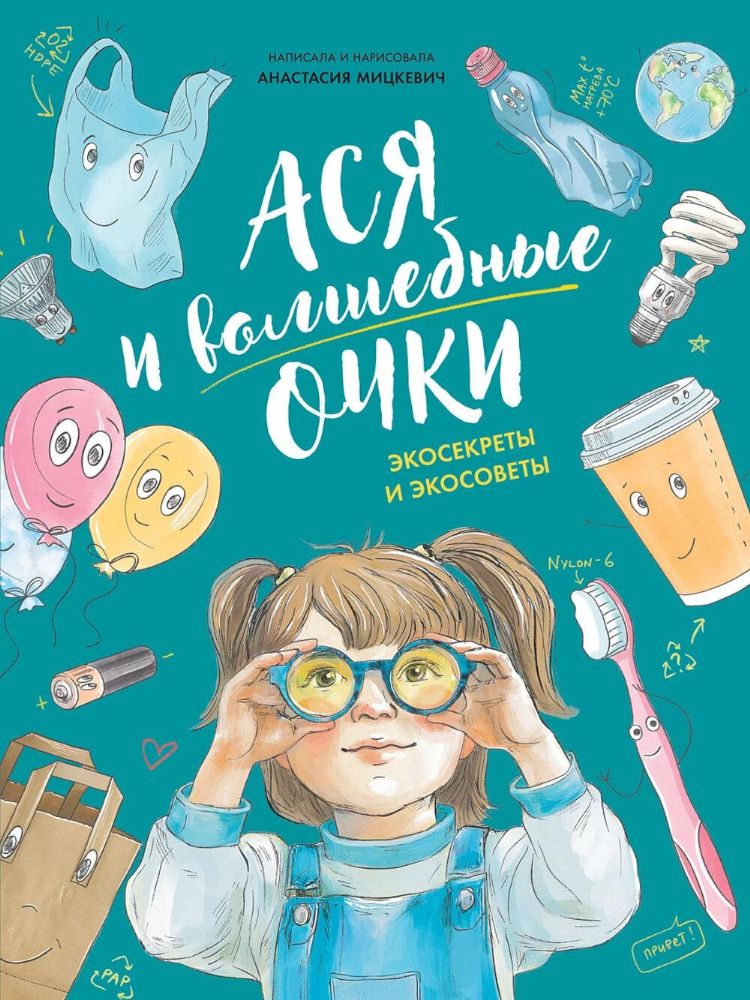Ася и волшебные очки.Экосекреты и экосоветы
