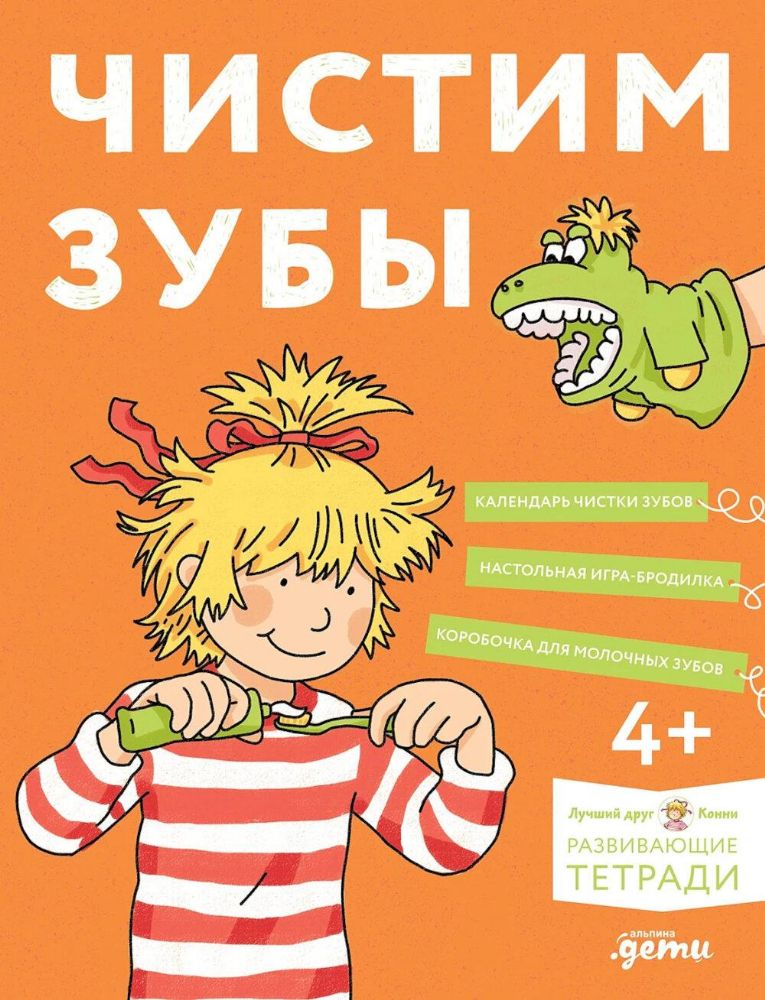Чистим зубы:Учимся правильно чистить зубы вместе с Конни!