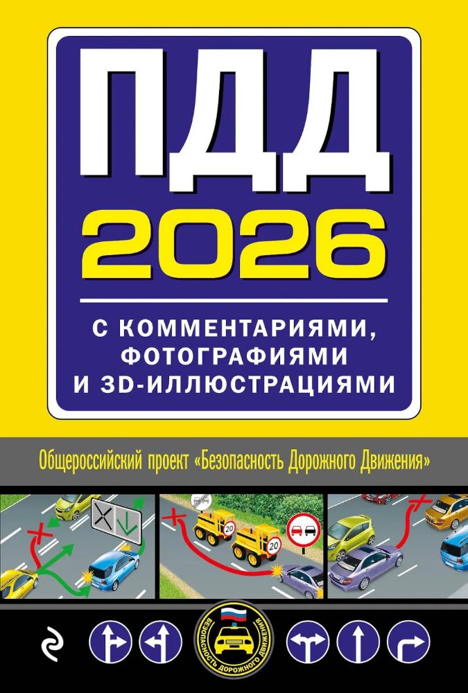 ПДД 2026 с комментариями, фотографиями и 3D иллюстрациями