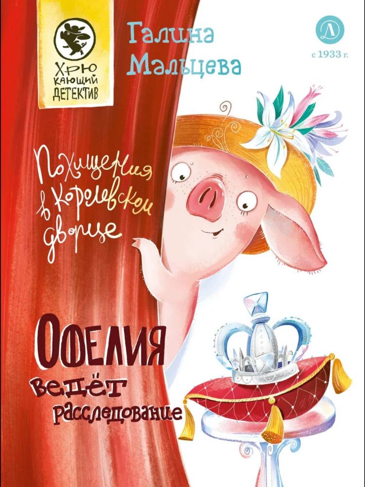 Офелия ведет расследование.Похищения в королевском дворце