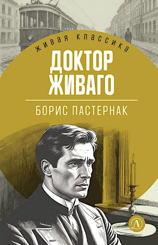 Доктор Живаго