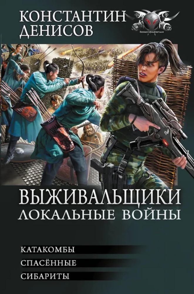 Выживальщики. Локальные войны: Катакомбы. Спасенные. Сибариты