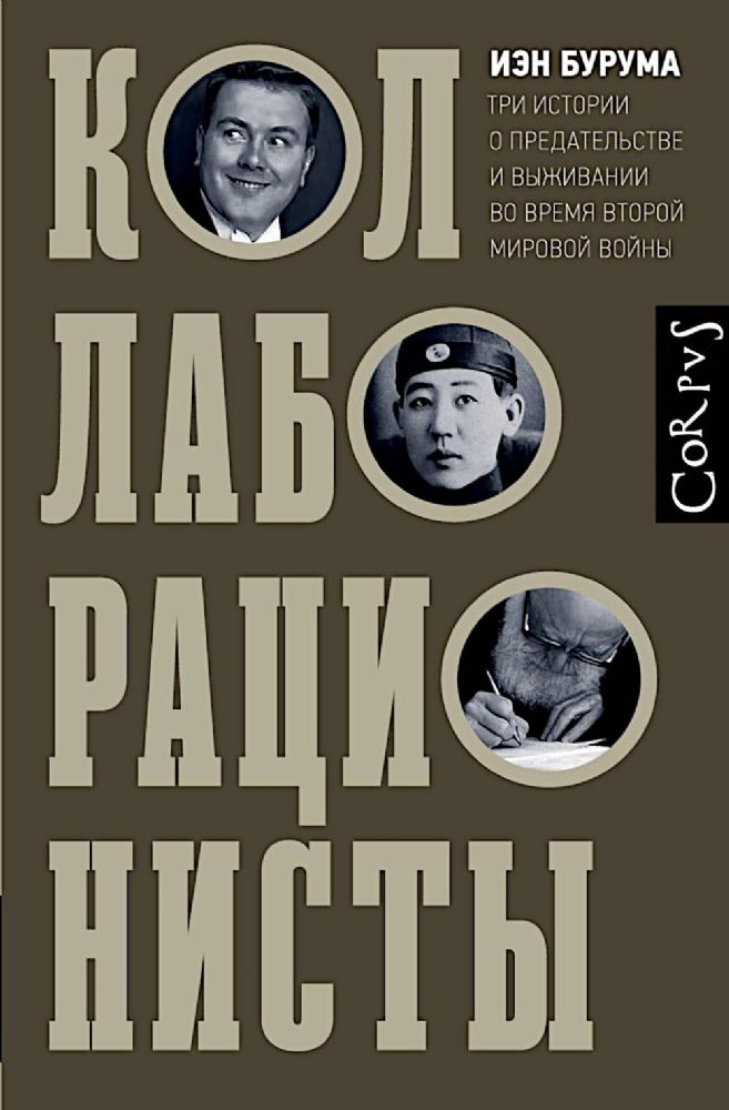 Коллаборационисты. Три истории о предательстве и выживании во время Второй мировой войны