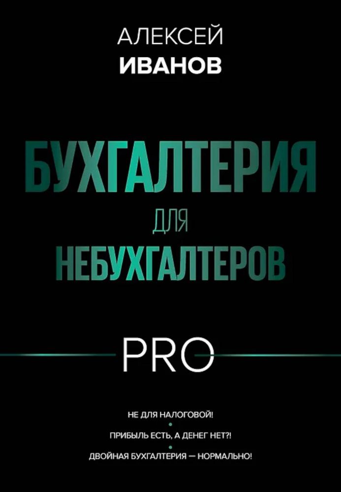 Бухгалтерия для небухгалтеров PRO