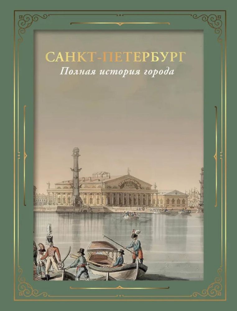 Санкт-Петербург. Полная история города (футляр)