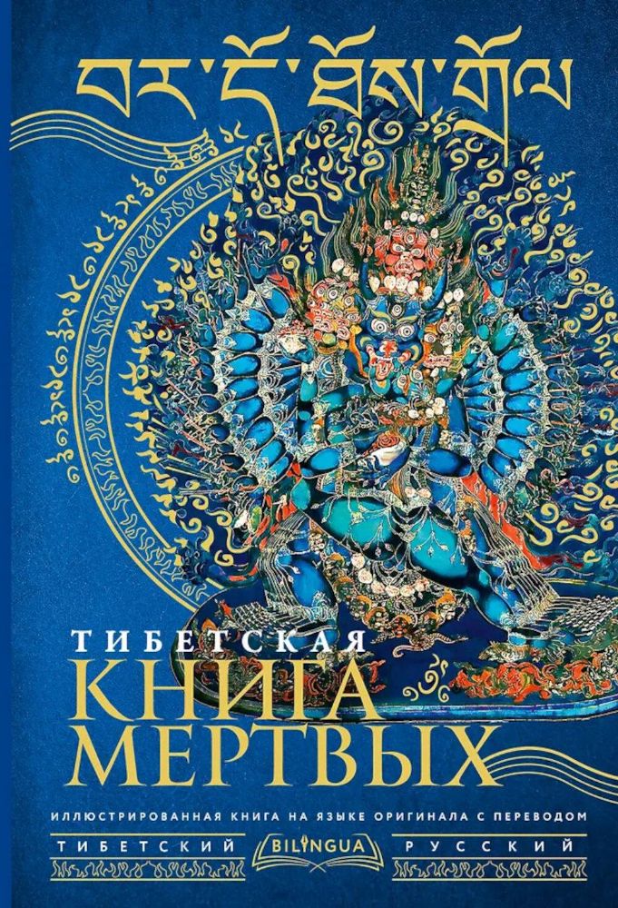 Тибетская книга мертвых = Bardo Thodol