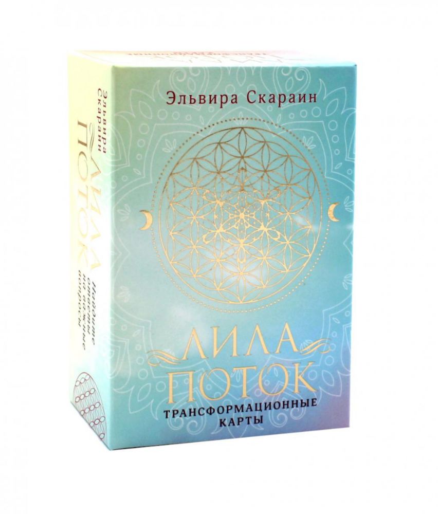 Лила. Поток. Трансформационные карты и нить-оберег для защиты (55 карт + инструкция)