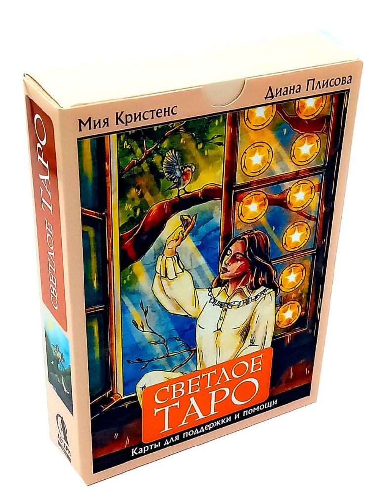 Светлое Таро. Карты для поддержки и помощи (78 карт + руководство)