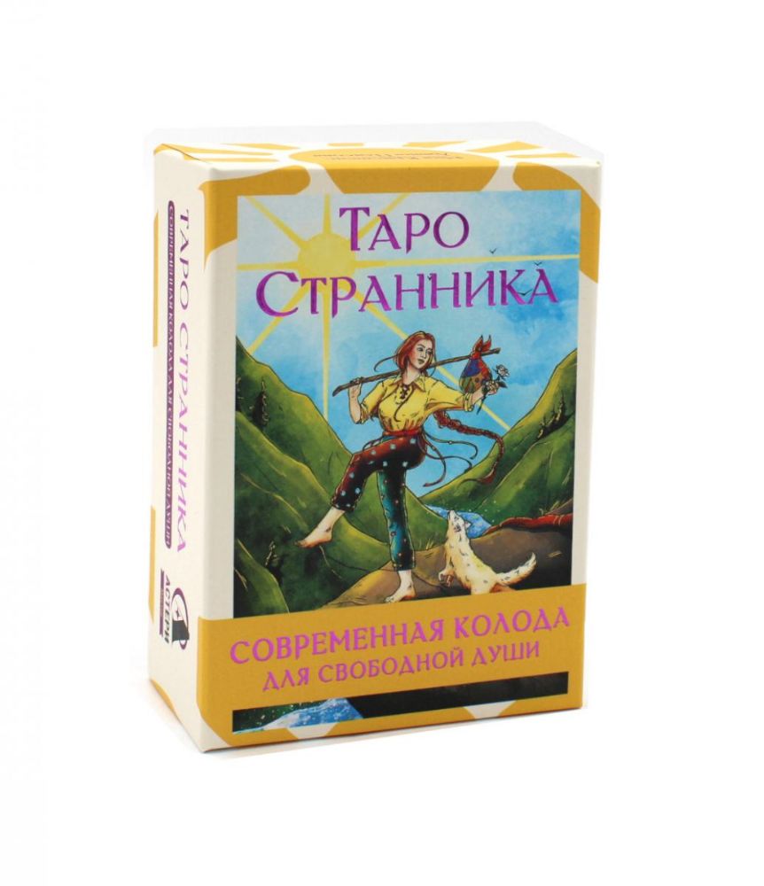 Таро Странника. Современная колода для свободной души (78 карт + инструкция)
