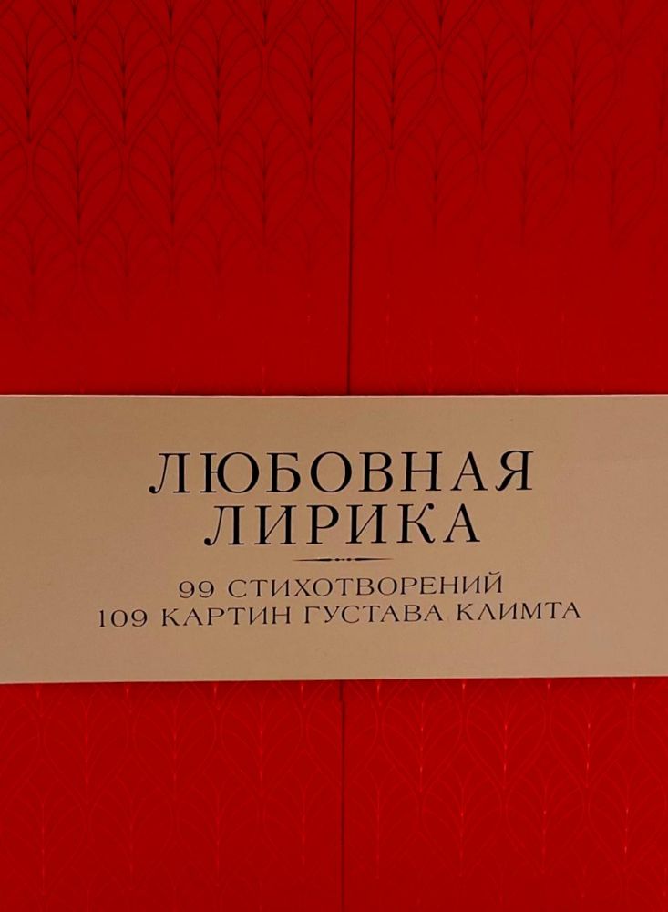 Любовная лирика. Избранное