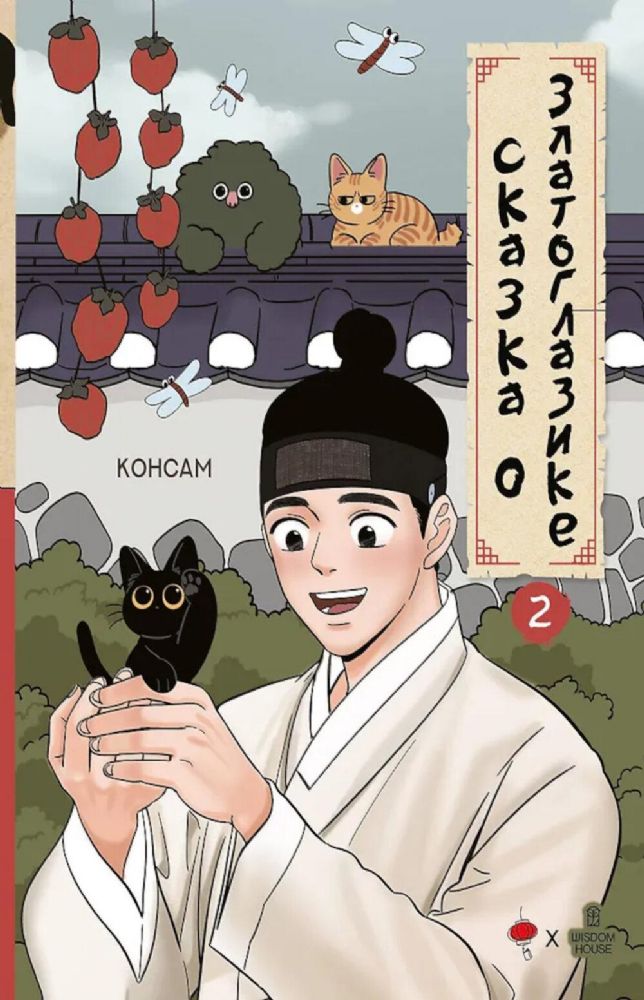 Сказка о Златоглазике. Т. 2