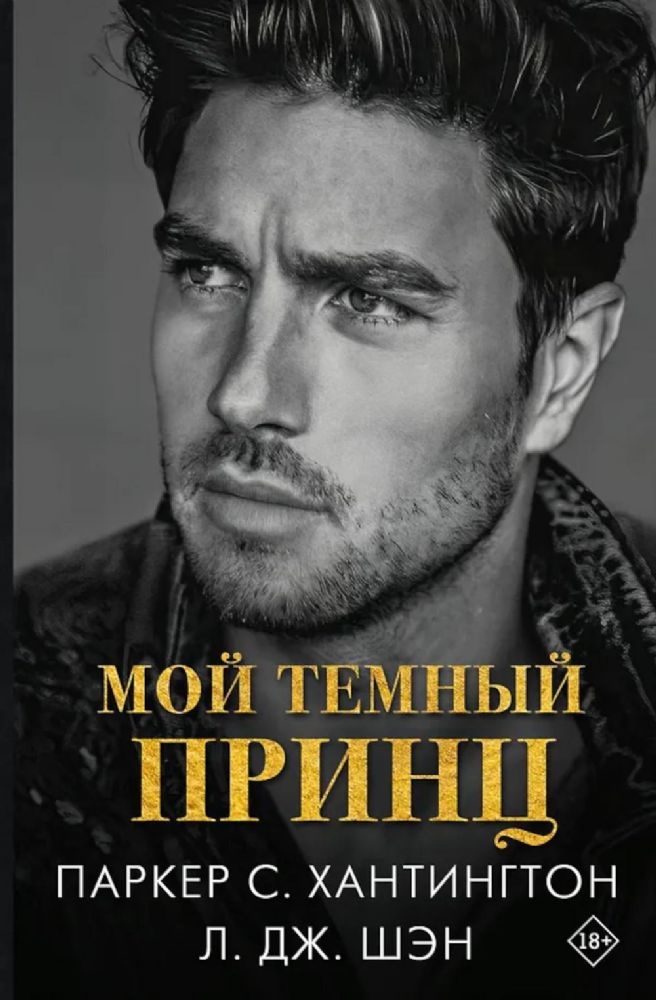 Мой темный принц: роман