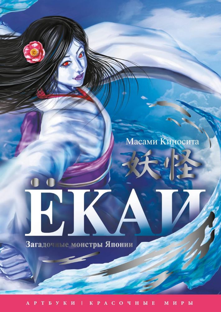 Екаи. Загадочные монстры Японии