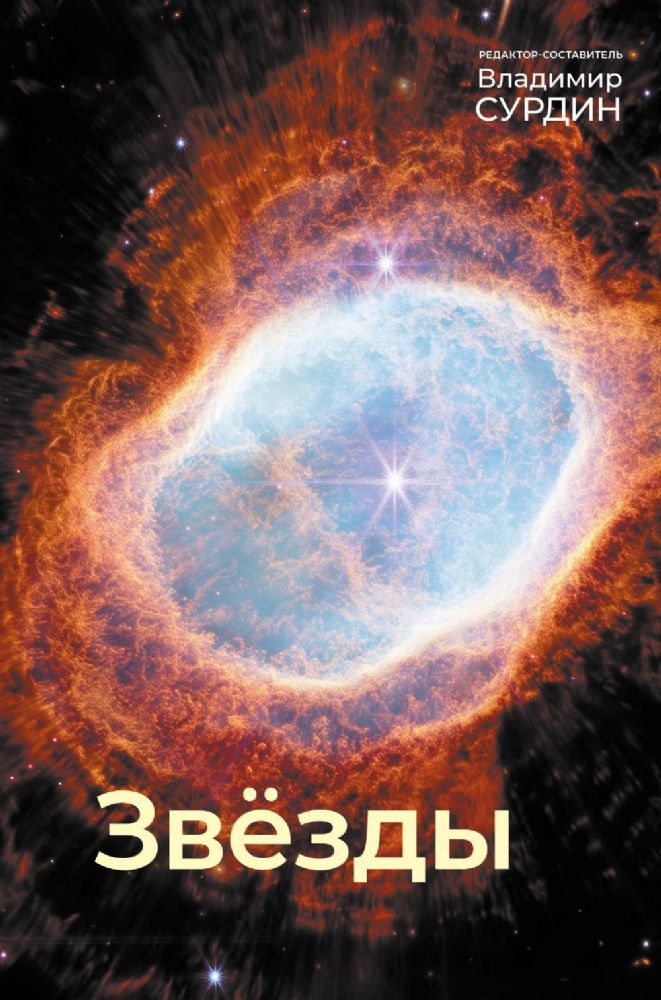 Звезды. Мир небесных светил. 5-е изд., исрп.и доп
