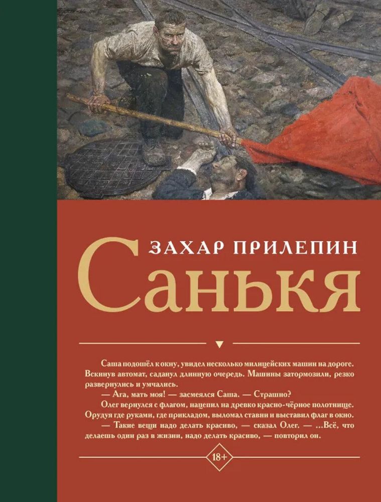 Санькя: роман