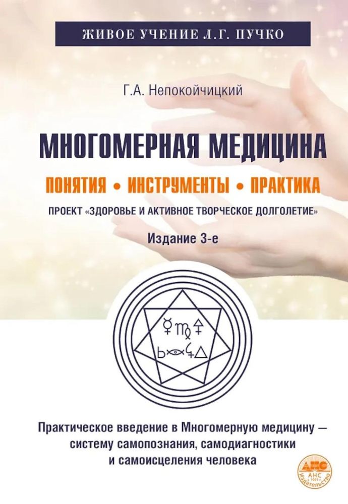 Многомерная медицина: Понятия. Инструменты. Практика. 3-е изд