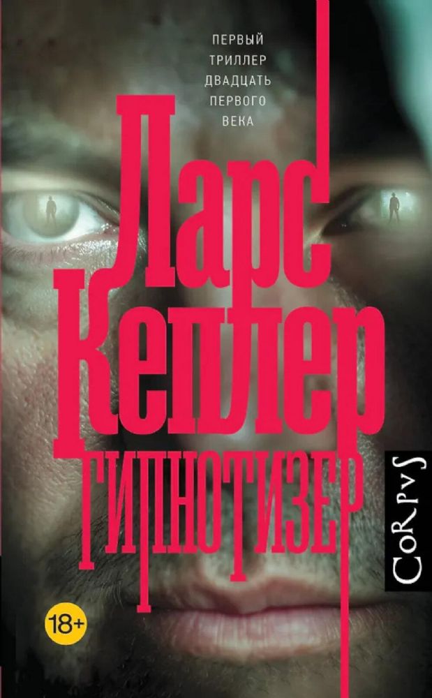 Гипнотизер: роман