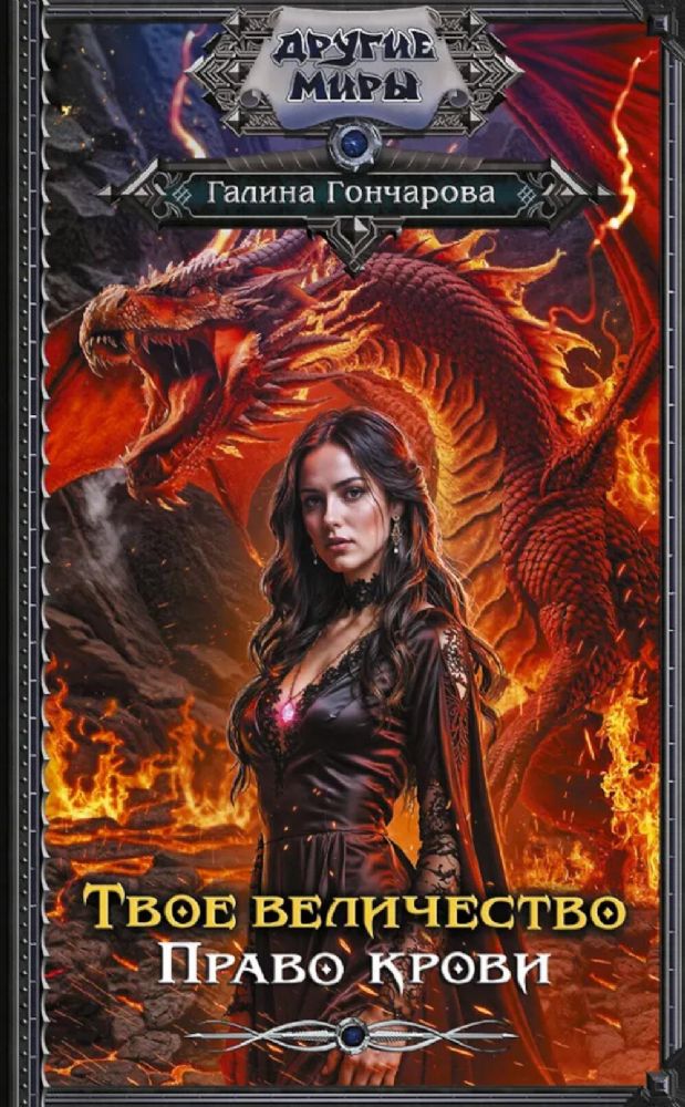 Твое величество. Право крови: роман