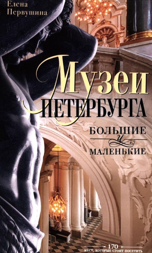 Музеи Петербурга: большие и маленькие. 170 мест, которые стоит посетить