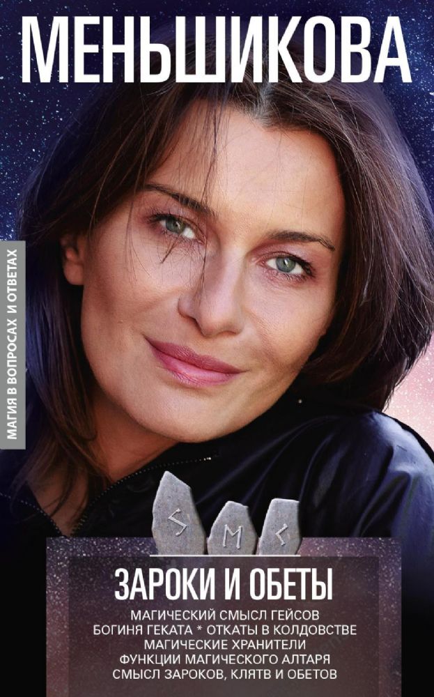 Зароки и обеты. Магический смысл гейсов. Богиня Геката. Откаты в колдовстве. Магические хранители. Функции магич. алтаря. Смысл зароков, клятв и обето