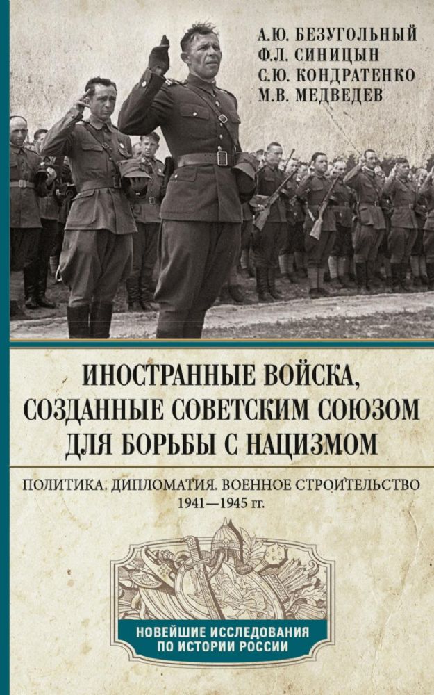 Иностранные войска, созданные Советским Союзом для борьбы с нацизмом. Политика. Дипломатия. Военное строительство 1941–1945 гг