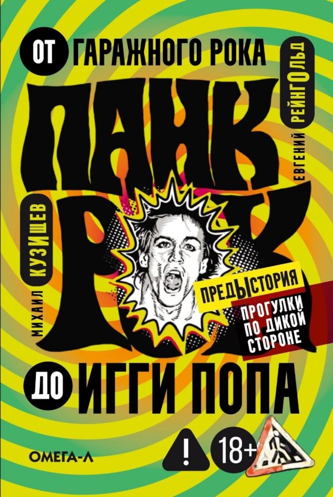 Панк-рок. Предыстория. Прогулки по дикой стороне: от гаражного рока до Игги Попа