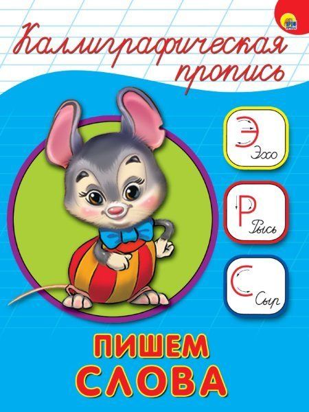Пишем слова