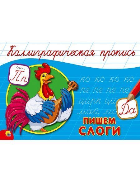 Пишем слоги (петушок)