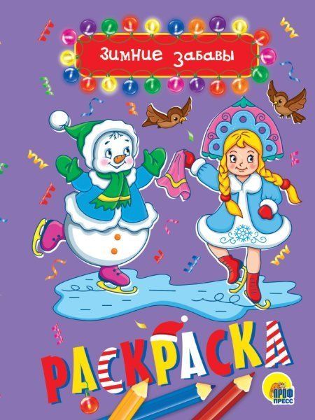 Зимние забавы