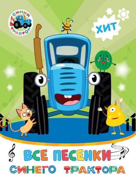 Все песенки Синего Трактора