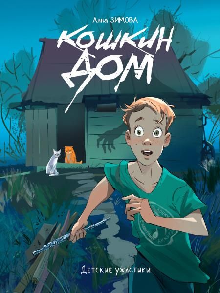 Кошкин дом