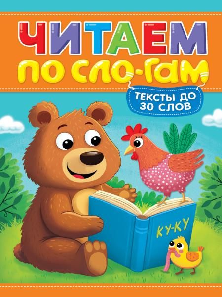 Читаем по слогам.Уровень 1.Тексты до 30 слов