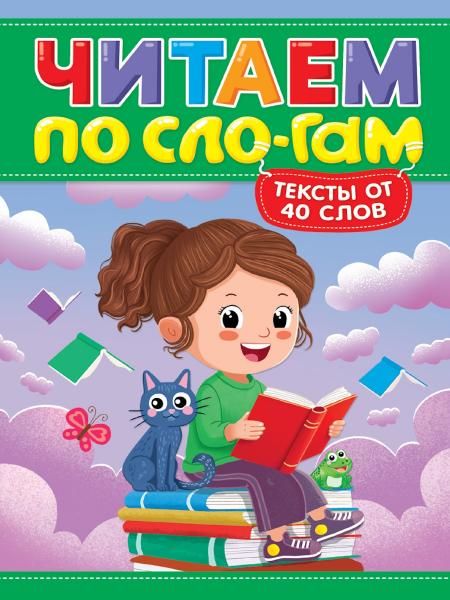 Читаем по слогам.Уровень 3.Тексты до 40 слов