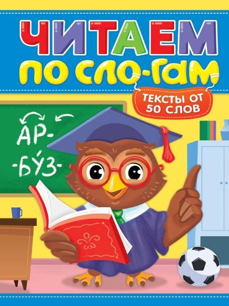 Читаем по слогам.Уровень 4.Тексты до 50 слов