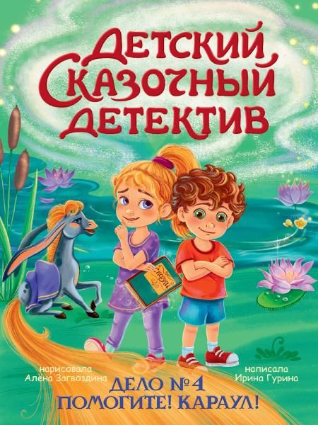 Дело №4.Помогите!Караул!