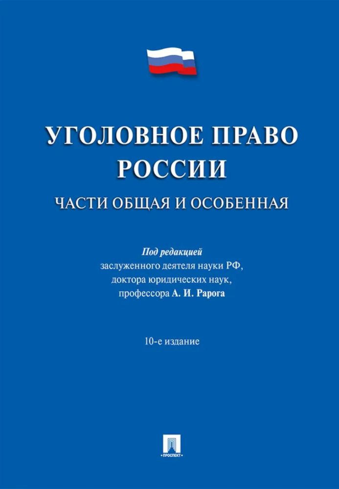 Уголовное право России.Части общая и особенная.Уч.-10-е изд.-М.:Проспект,2026.