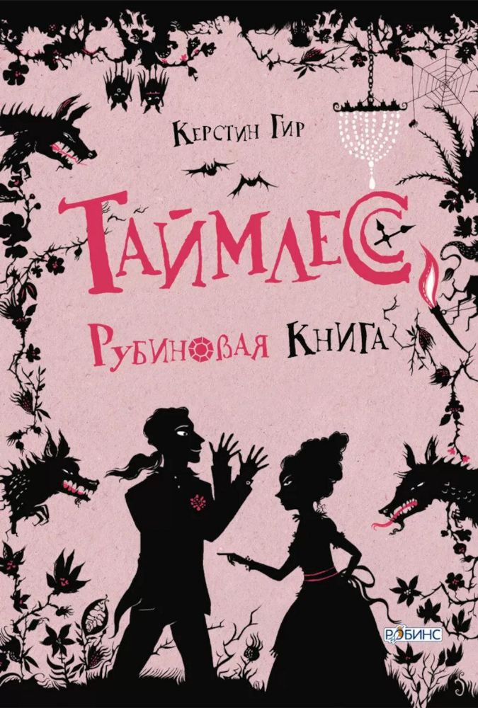Таймлесс. Трилогия: Рубиновая книга