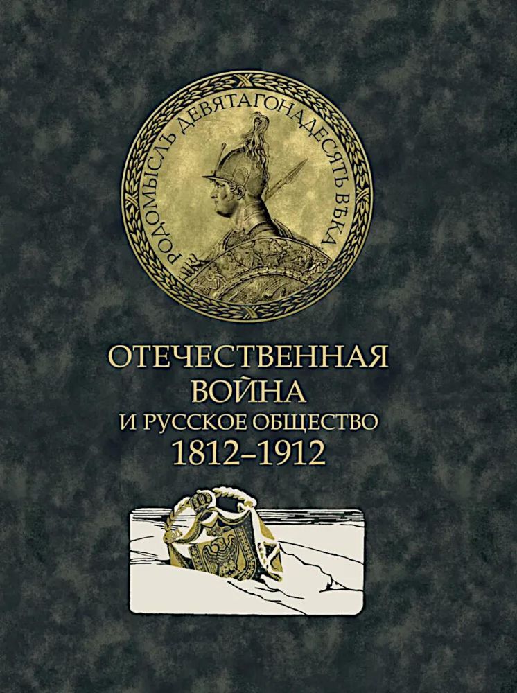 Отечественная война и русское общество. 1812-1912: сборник статей. В 7 т. Т. 4 (+ карта)